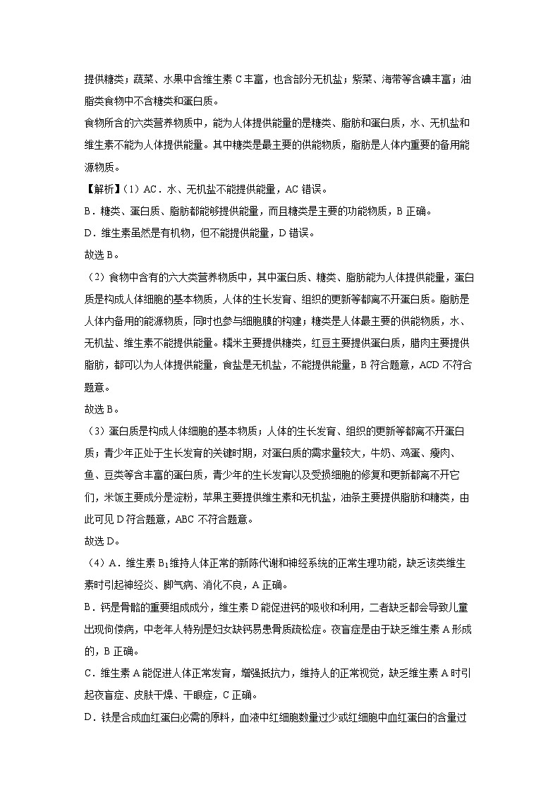 [生物][期中]福建省泉州市安溪县2023-2024学年七年级下学期5月期中试题(解析版)02