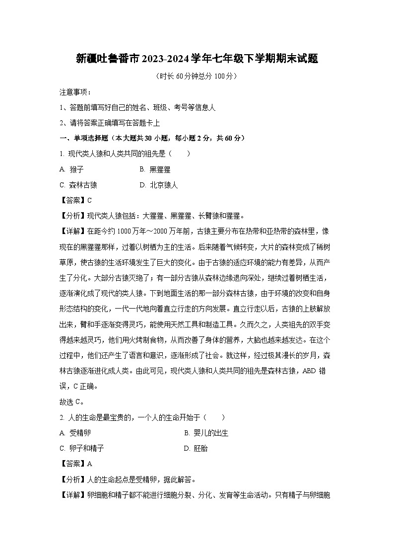 [生物][期末]新疆吐鲁番市2023-2024学年七年级下学期期末试题(解析版)第1页