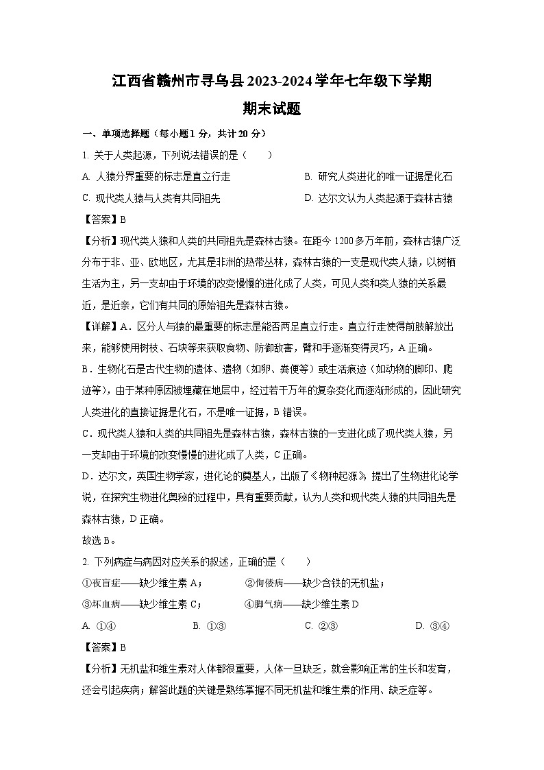 [生物][期末]江西省赣州市寻乌县2023-2024学年七年级下学期期末试题(解析版)第1页