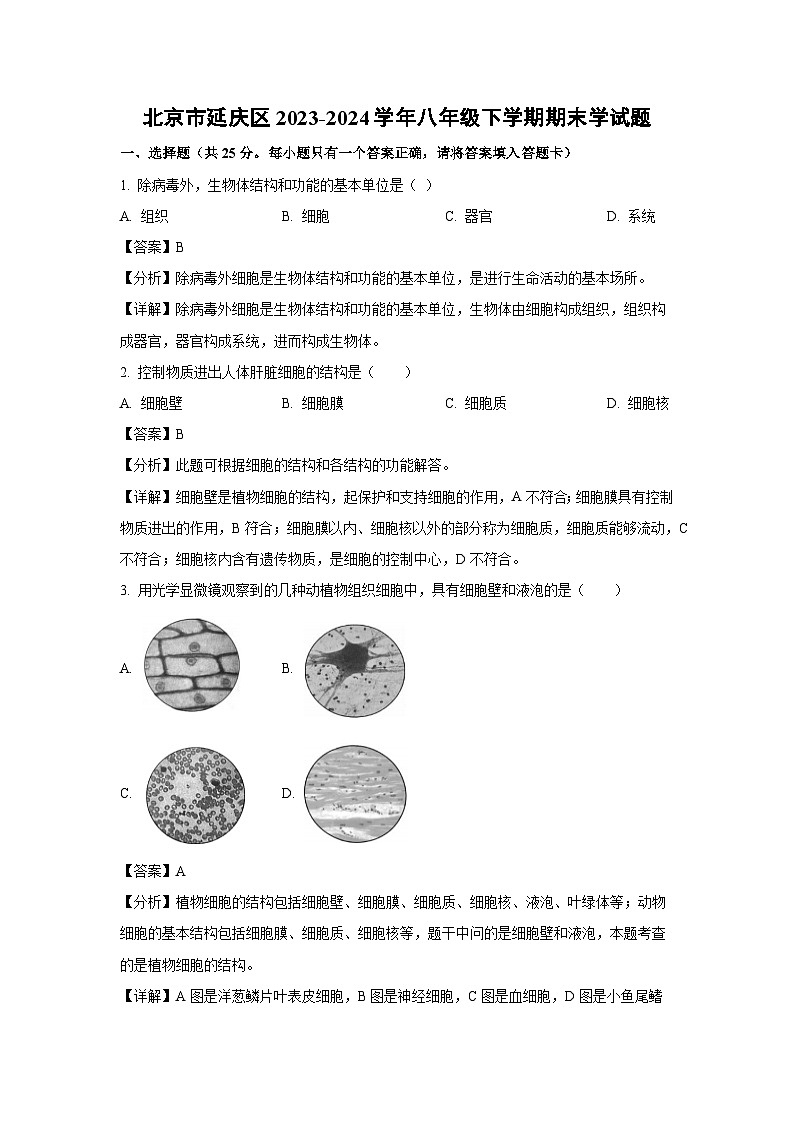 [生物][期末]北京市延庆区2023-2024学年八年级下学期期末学试题(解析版)01