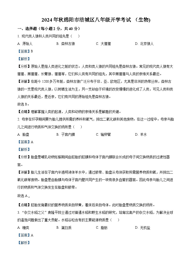 四川省绵阳市涪城区2024-2025学年八年级上学期开学生物试题（解析版）01