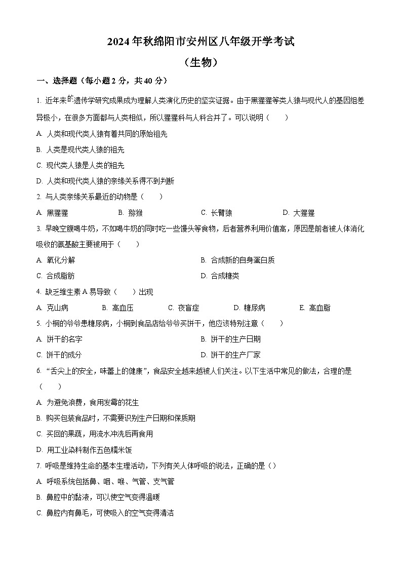 四川省绵阳市安州区2024-2025学年八年级上学期开学生物试题（原卷版）01