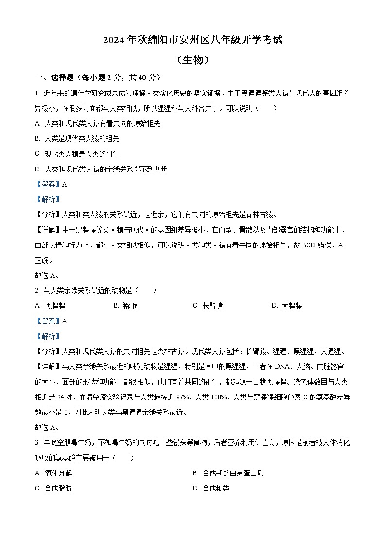 四川省绵阳市安州区2024-2025学年八年级上学期开学生物试题第1页