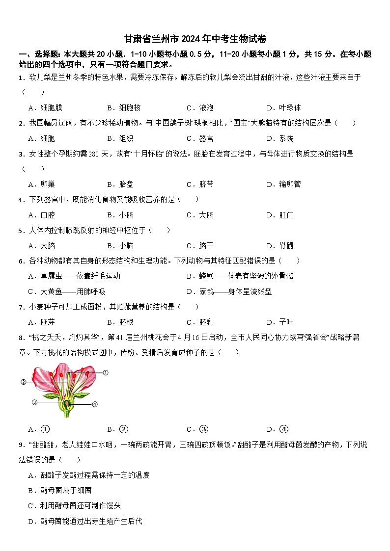 甘肃省兰州市2024年中考生物试卷【附真题答案】01