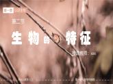 第二章第二节《生物的特征》生物课件（人教版2024）