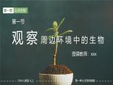 第一章第一节《观察周边环境中的生物》生物课件（人教版2024）