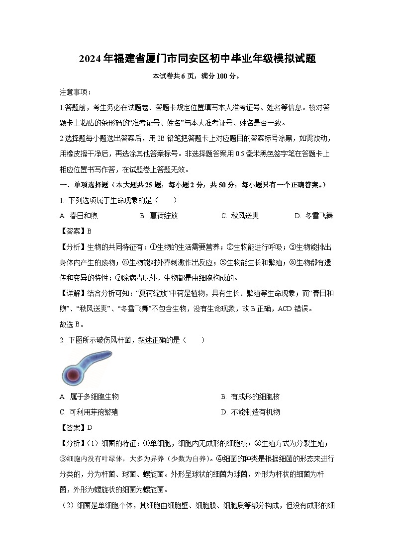 [生物]2024年福建省厦门市同安区初中毕业年级中考模拟试题(解析版)01