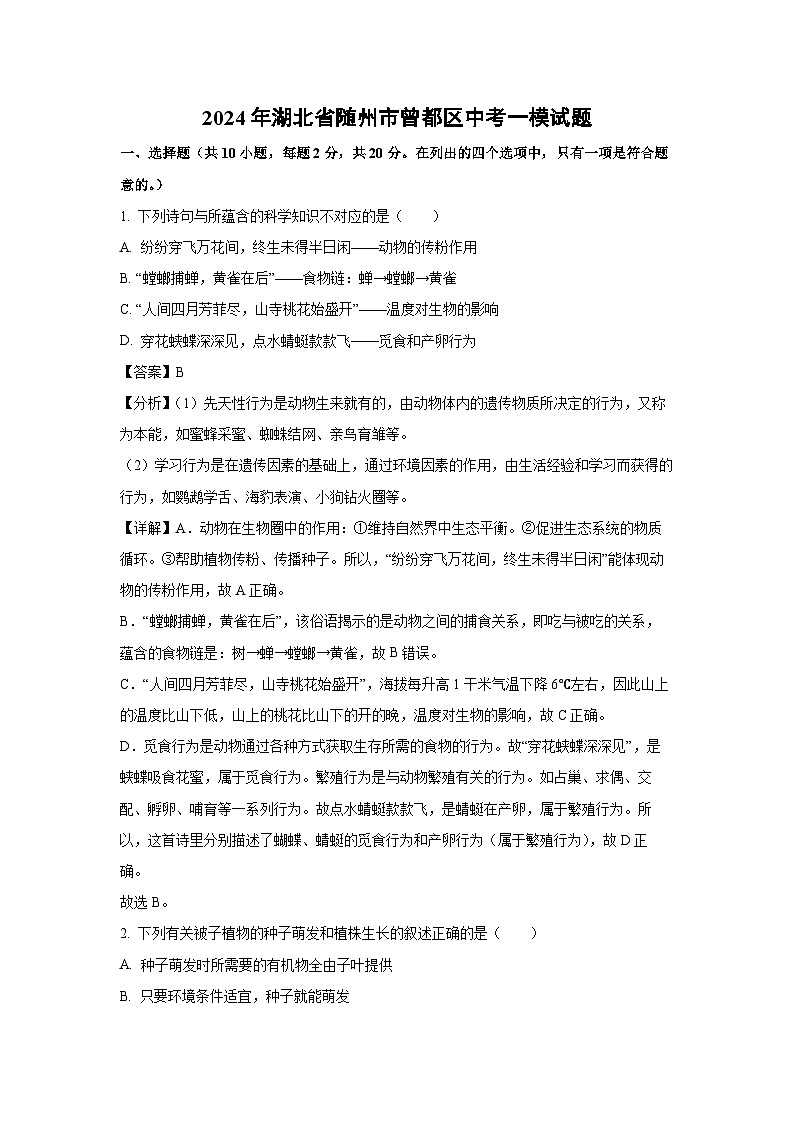 [生物][一模]2024年湖北省随州市曾都区中考试题(解析版)01
