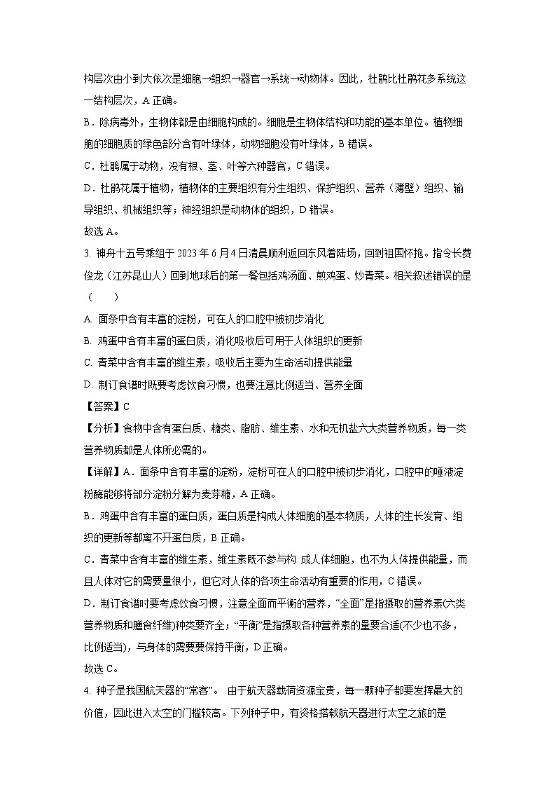 [生物][三模]2024年河南省商丘市夏邑县县城多校中考试题(解析版)第2页