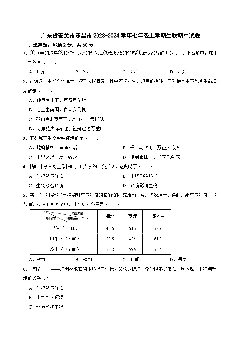广东省韶关市乐昌市2023-2024学年七年级上学期生物期中试卷01