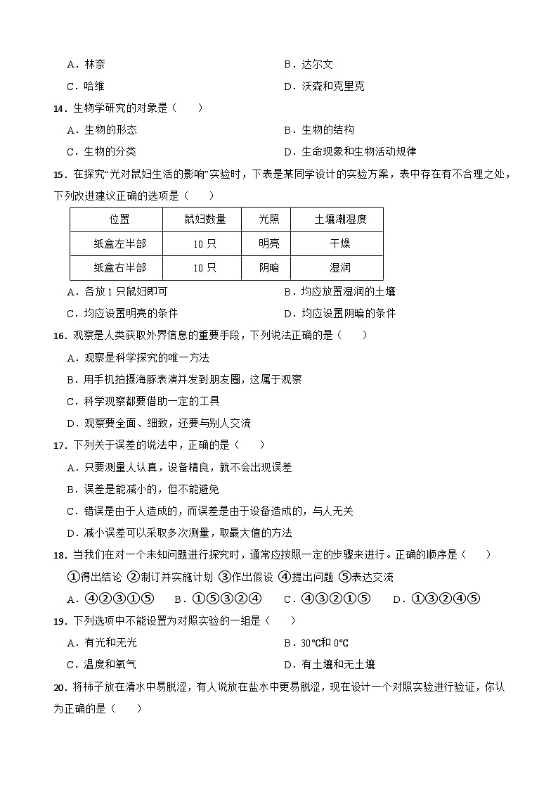 广东省韶关市乐昌市2023-2024学年七年级上学期生物期中试卷03