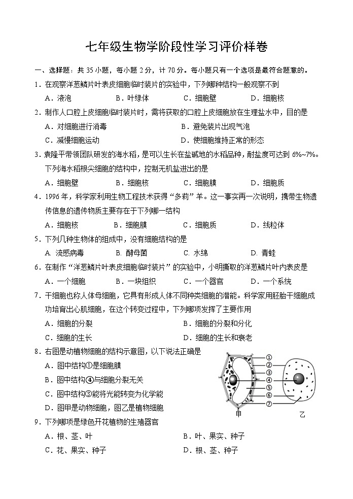 江苏省句容市2023-2024学年七年级下学期期中生物试题01