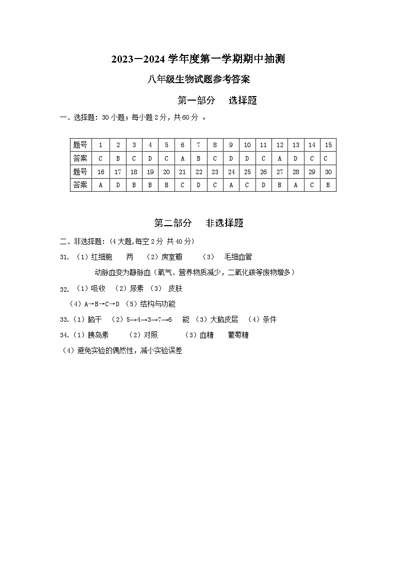 江苏省徐州市新沂市2023-2024学年八年级上学期期中生物试题01