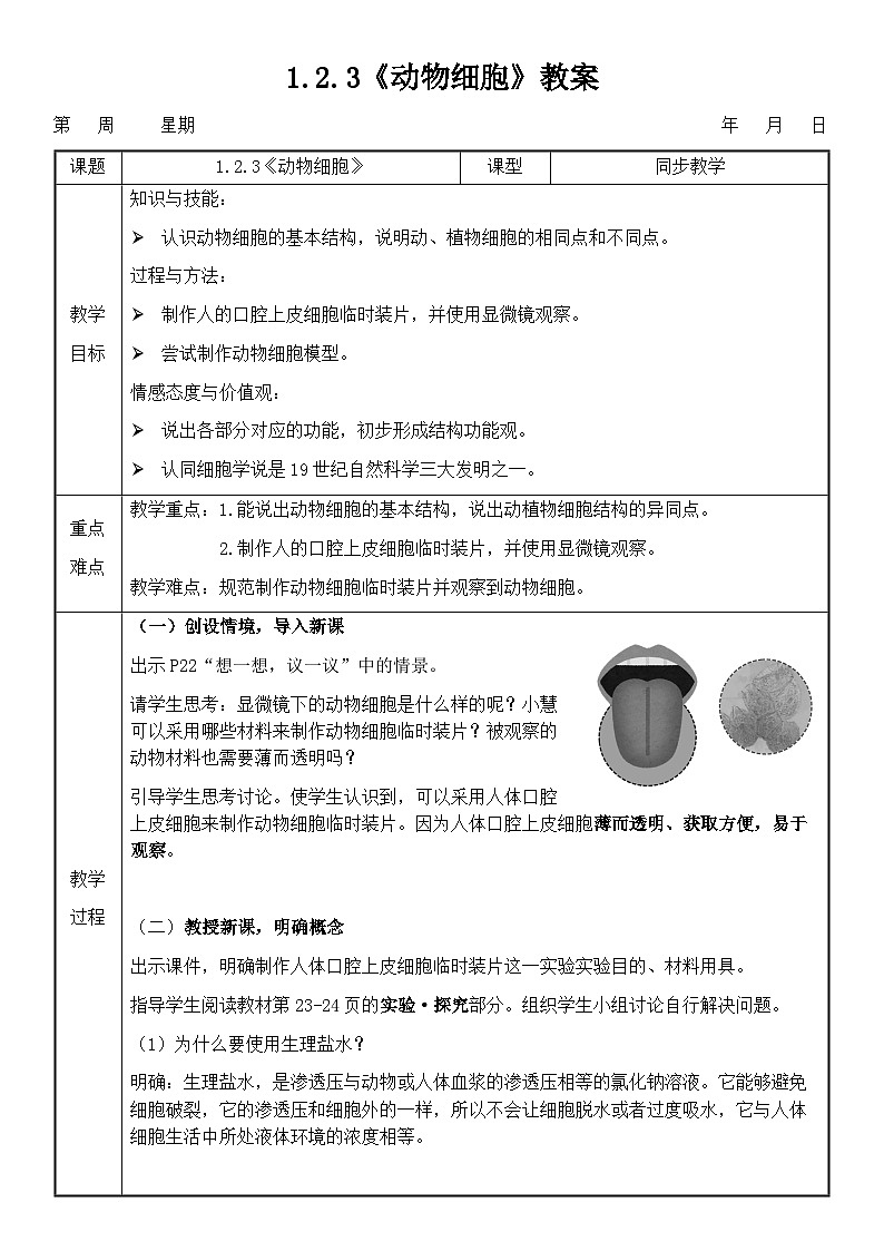 人教版（2024）初中生物学七年级上册1.2.3《动物细胞》课件＋教案+学案+分层练习01
