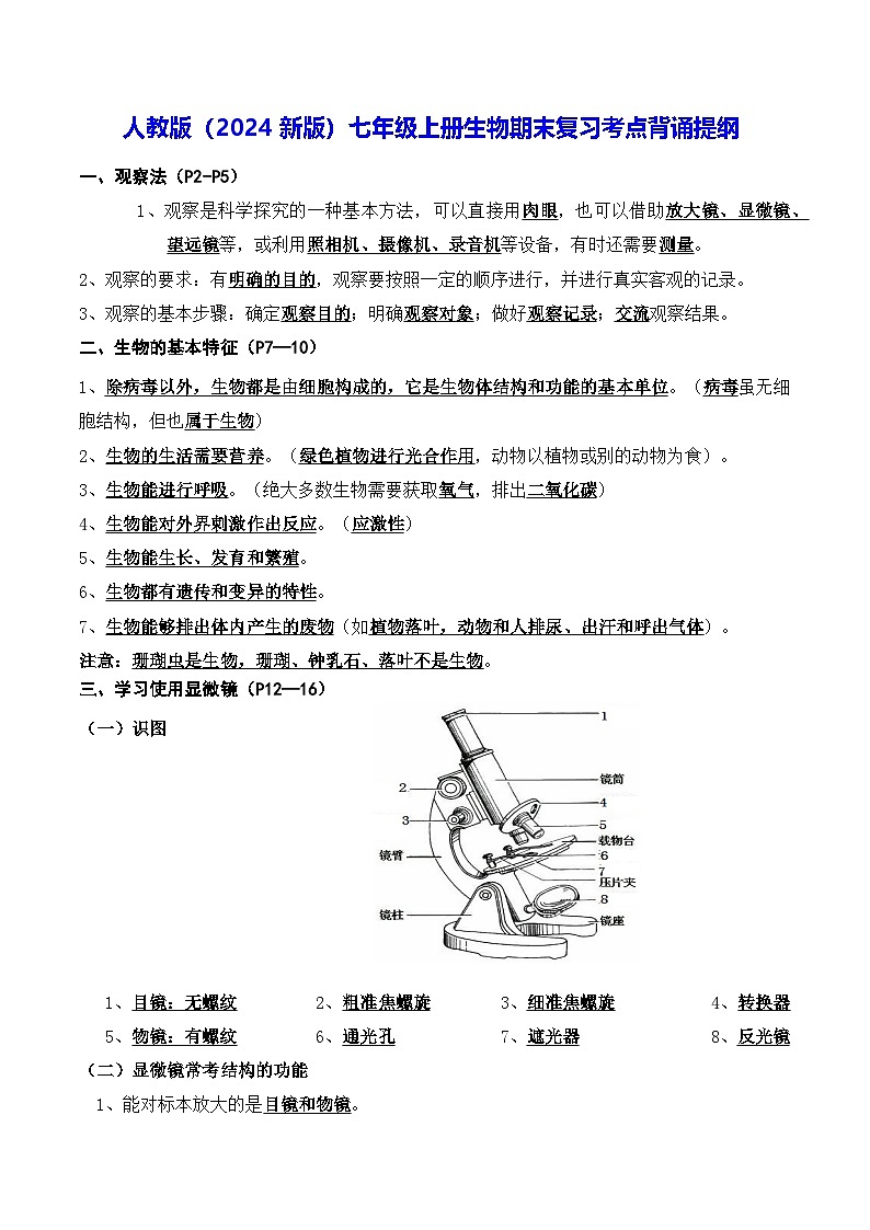 人教版（2024新版）七年级上册生物期末复习考点背诵提纲 讲义01