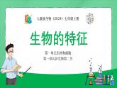 人教版生物（2024）七年级上册第一单元生物和细胞第一章认识生物第二节生物的特征 课件