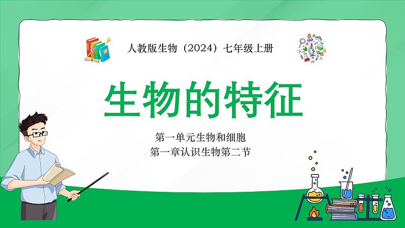 人教版生物（2024）七年级上册第一单元生物和细胞第一章认识生物第二节生物的特征 课件01