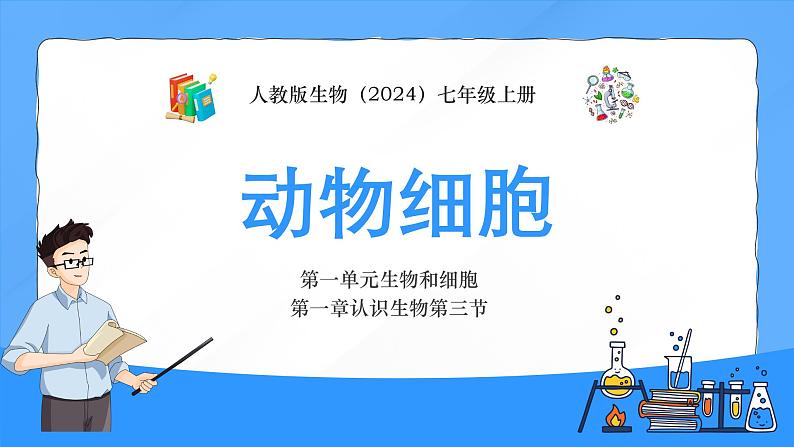 人教版生物（2024）七年级上册第一单元生物和细胞第二章认识细胞第三节动物细胞 课件01