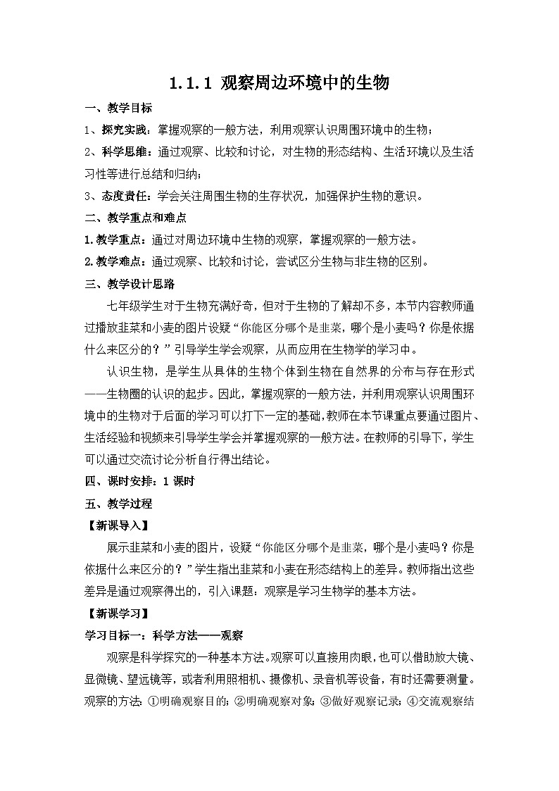 人教版（2024）生物七上：1.1.1 观察周边环境中的生物（课件+教案）01