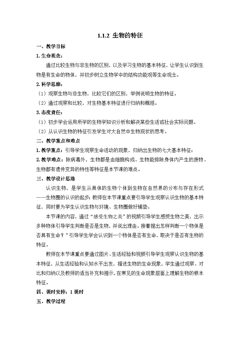 人教版（2024）生物七上：1.1.2 生物的特征（课件+教案）01