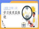 人教版（2024）生物七上：1.2.1 学习使用显微镜（课件+教案）