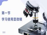 人教版（2024）生物七上：1.2.1 学习使用显微镜（课件+教案）