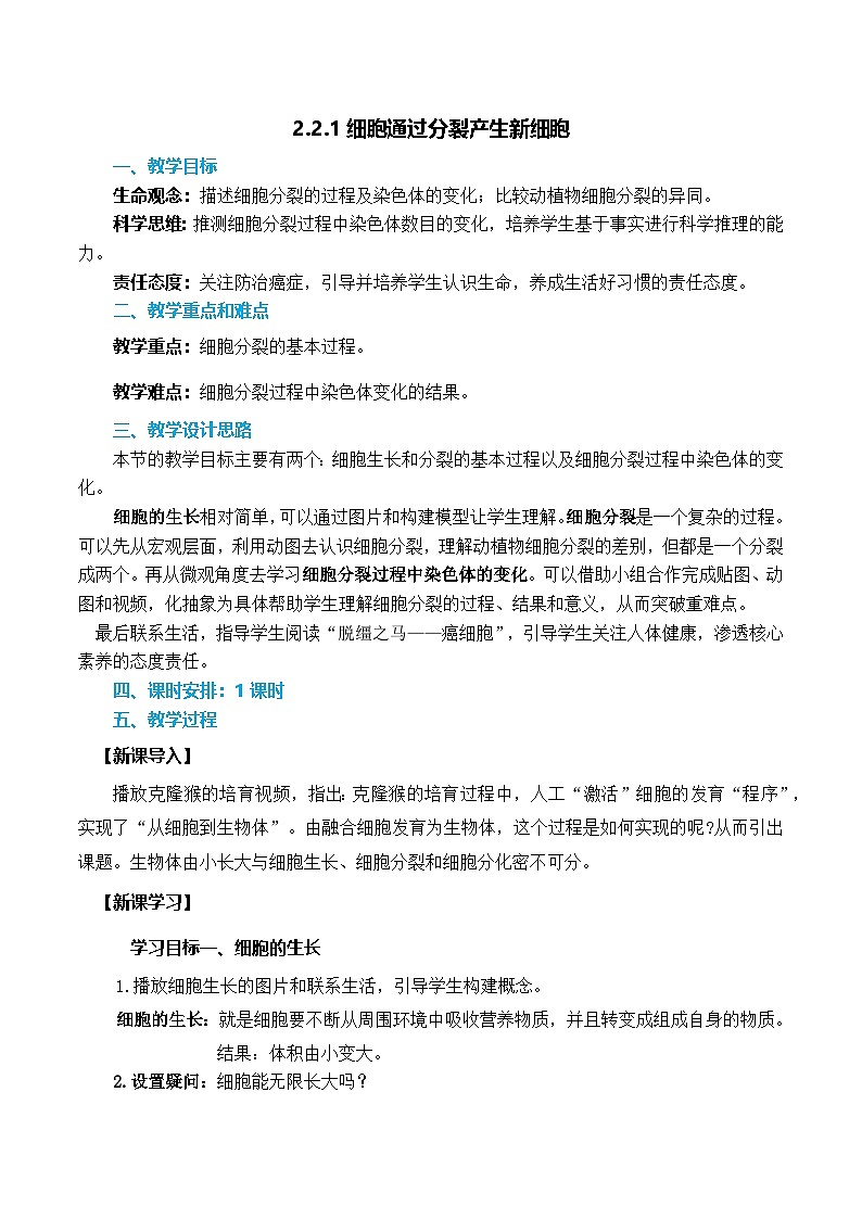 人教版（2024）生物七上：1.3.1 细胞通过分裂产生新细胞（课件+教案）01