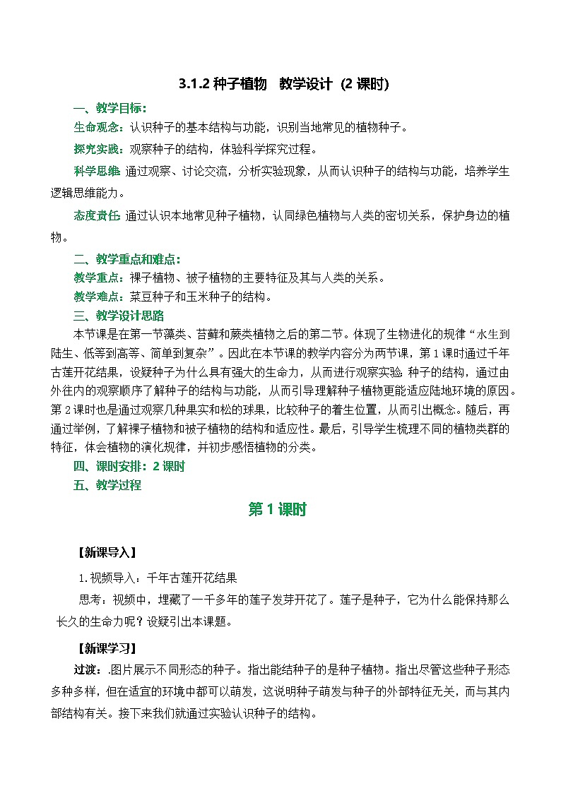 人教版（2024）生物七上：2.1.2 种子植物（课件+教案）01