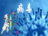 人教版（2024）生物七上：2.3.4  病毒（课件）