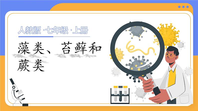 人教版（2024）生物七上：2.1.1 藻类 苔藓和蕨类（课件+教案）01