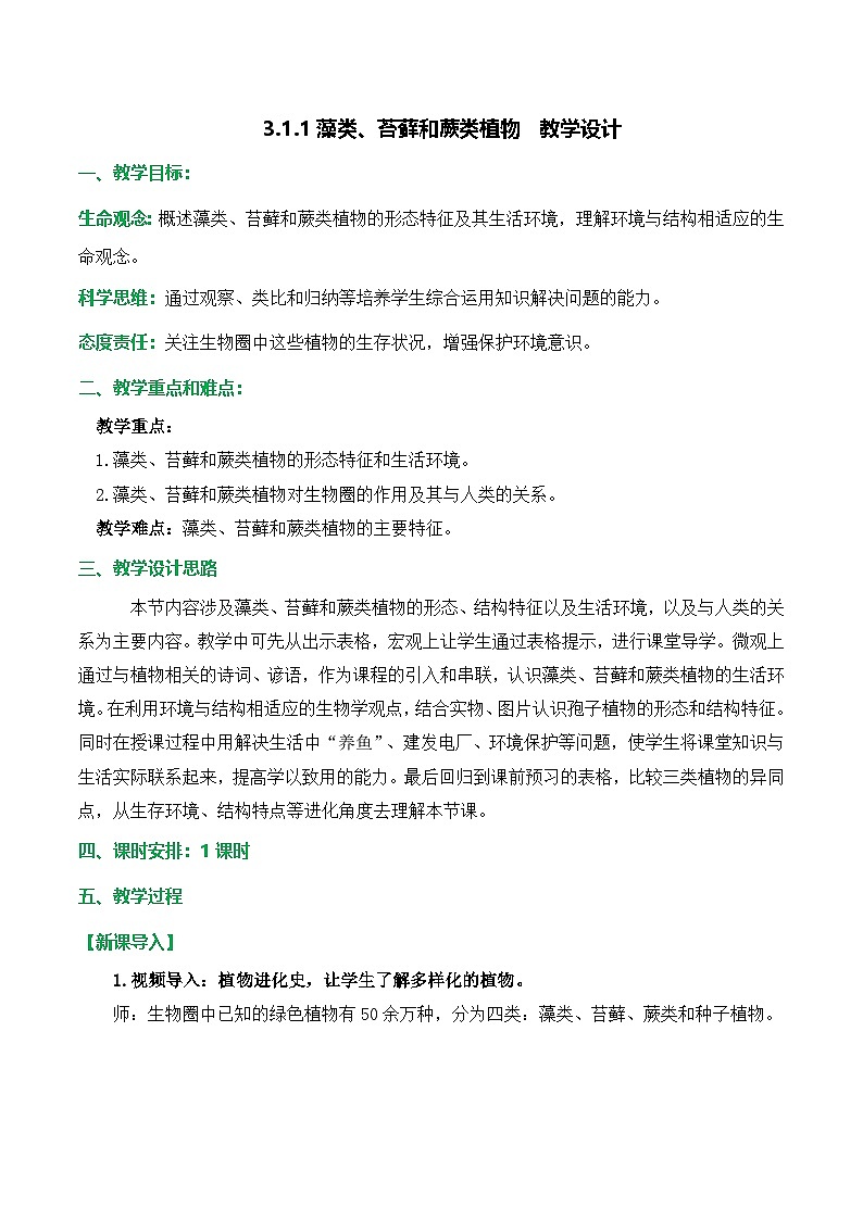 人教版（2024）生物七上：2.1.1 藻类 苔藓和蕨类（课件+教案）01