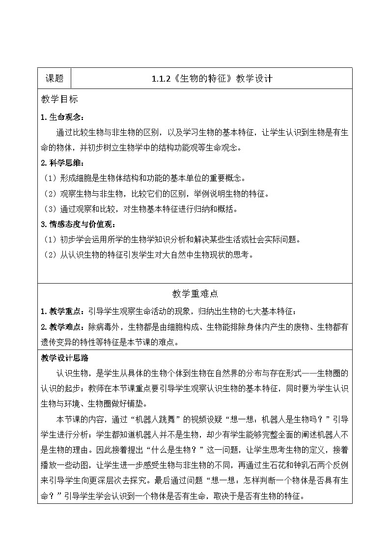 2024人教版生物七年级上册1.1.2《生物的特征》+教学设计+教案+课件+练习题及答案01