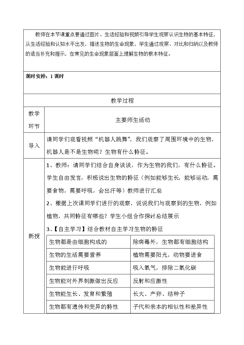2024人教版生物七年级上册1.1.2《生物的特征》+教学设计+教案+课件+练习题及答案02