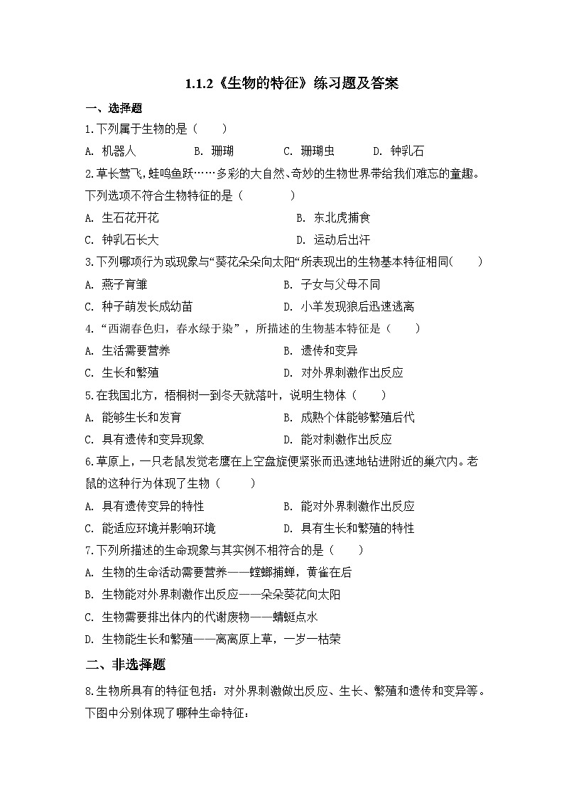 2024人教版生物七年级上册1.1.2《生物的特征》+教学设计+教案+课件+练习题及答案01