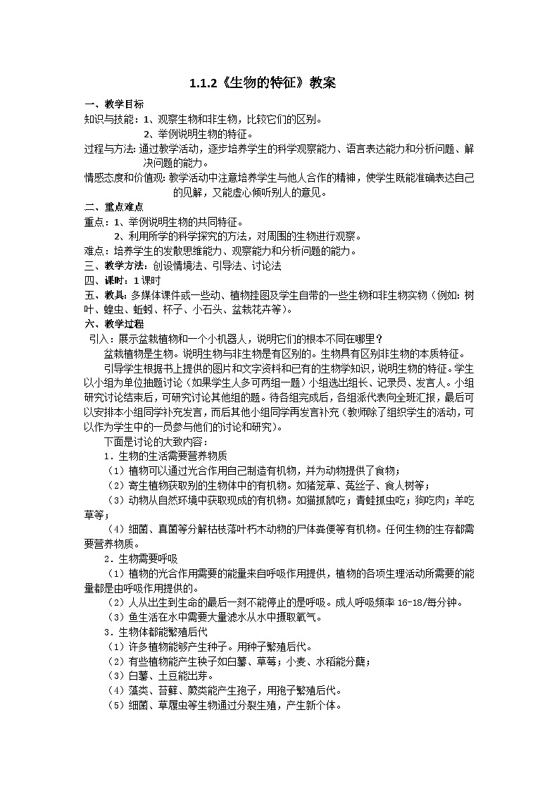2024人教版生物七年级上册1.1.2《生物的特征》+教学设计+教案+课件+练习题及答案01