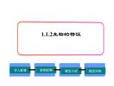 2024人教版生物七年级上册1.1.2《生物的特征》+教学设计+教案+课件+练习题及答案