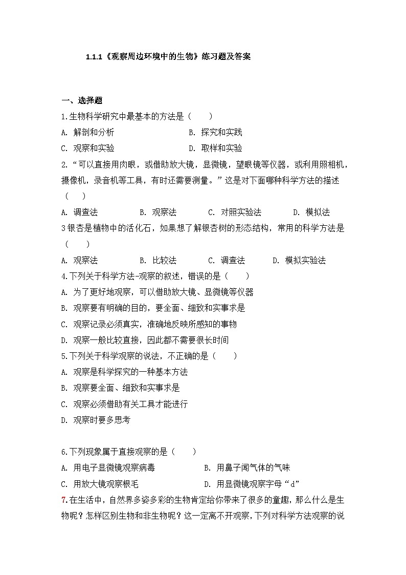 2024人教版生物七年级上册1.1.1《观察周边环境中的生物》+教学设计+教案+课件+练习题及答案01