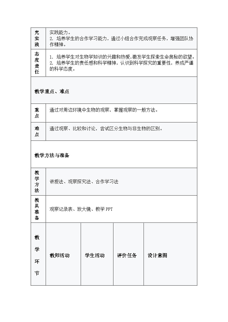2024人教版生物七年级上册1.1.1《观察周边环境中的生物》+教学设计+教案+课件+练习题及答案02