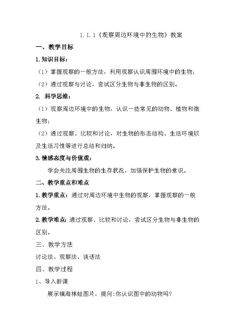2024人教版生物七年级上册1.1.1《观察周边环境中的生物》+教学设计+教案+课件+练习题及答案01