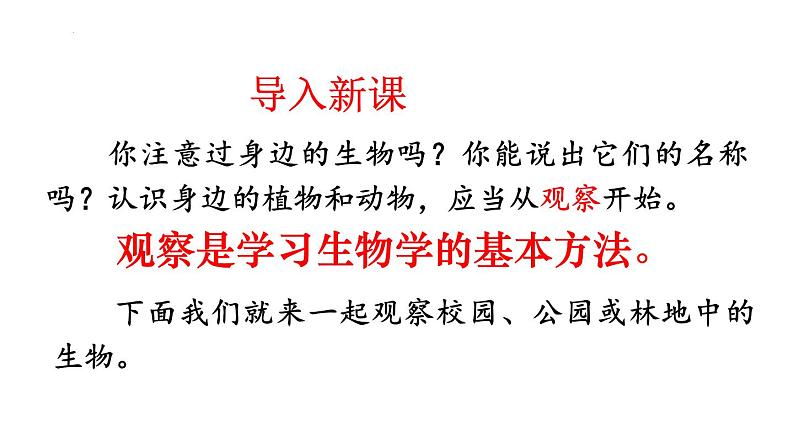 2024人教版生物七年级上册1.1.1《观察周边环境中的生物》+教学设计+教案+课件+练习题及答案04