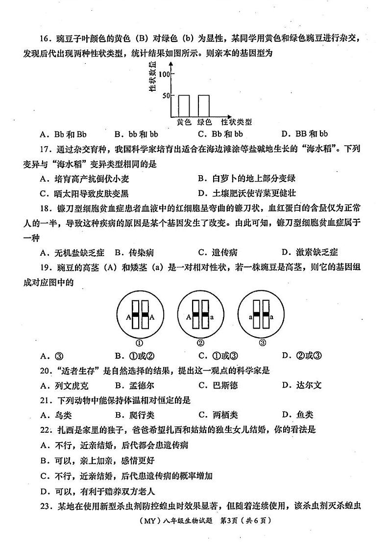 甘肃省陇南市多校联考2023-2024学年八年级下学期期末生物试题03
