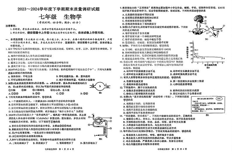 广西壮族自治区百色市乐业县同乐镇初级中学2023-2024学年七年级下学期期末考试生物试题第1页