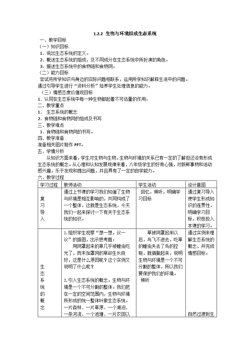 人教版生物七年级上册1.2.2《生物与环境组成生态系统》教学设计第1页