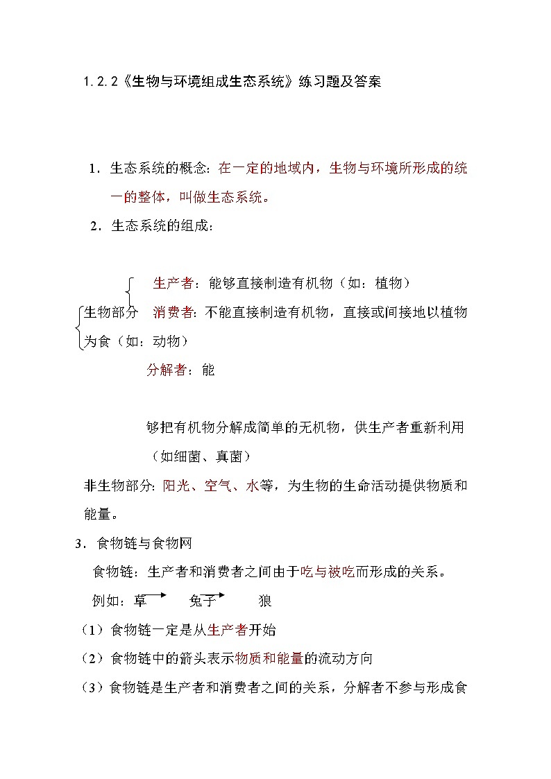 人教版生物七年级上册1.2.2《生物与环境组成生态系统》练习题及答案第1页