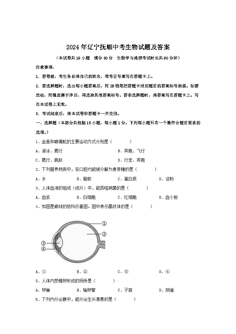 2024年辽宁抚顺中考生物试题及答案01