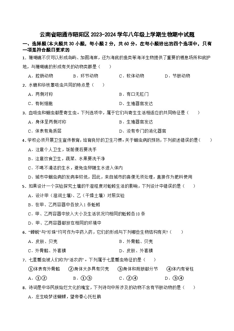 云南省昭通市昭阳区2023-2024学年八年级上学期生物期中试题01