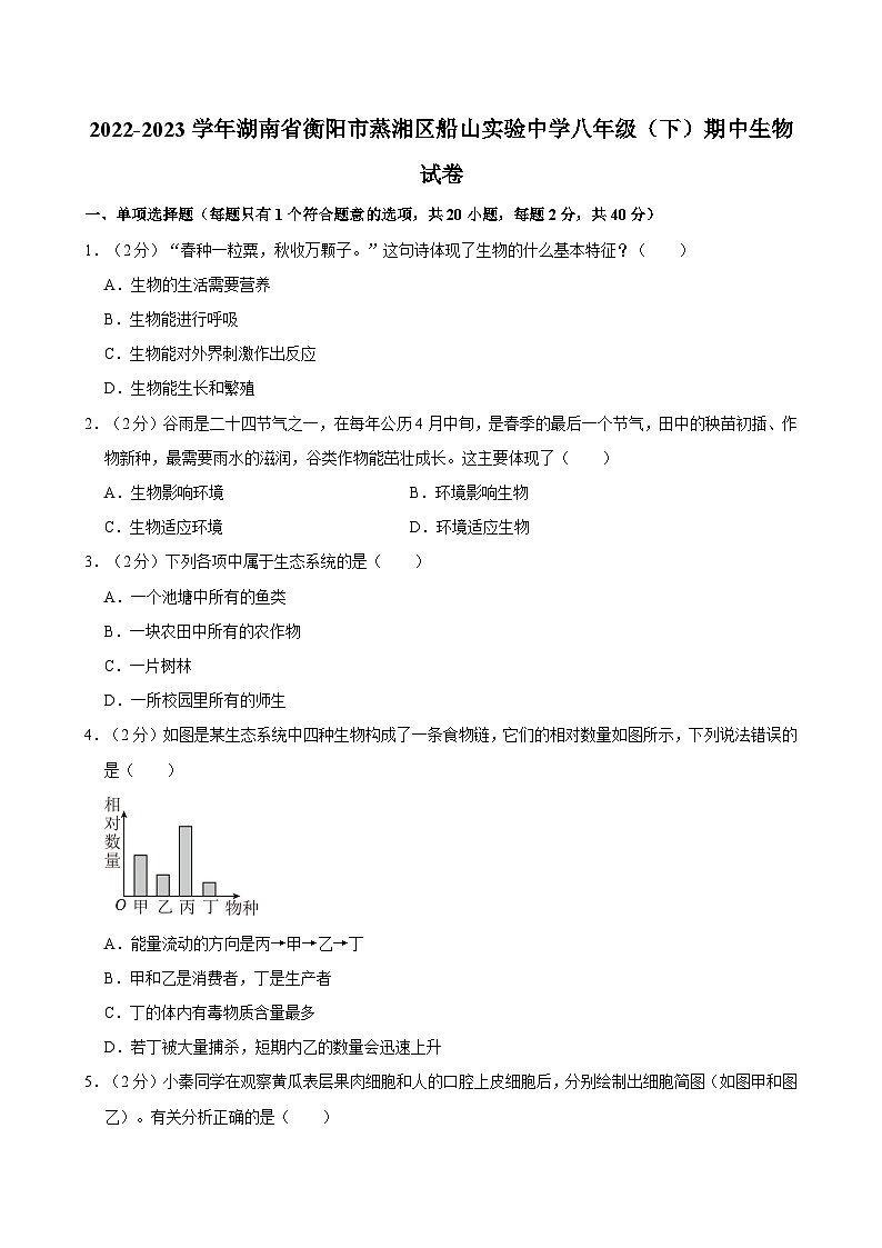 湖南省衡阳市蒸湘区船山实验中学2022-2023学年八年级下学期期中生物试卷第1页