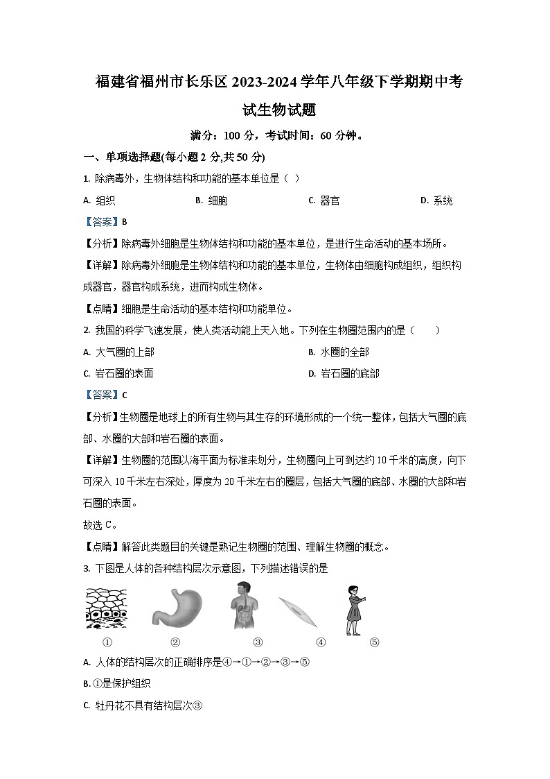 [生物][期中]福建省福州市长乐区2023-2024学年八年级下学期期中学试题(解析版)(1)第1页