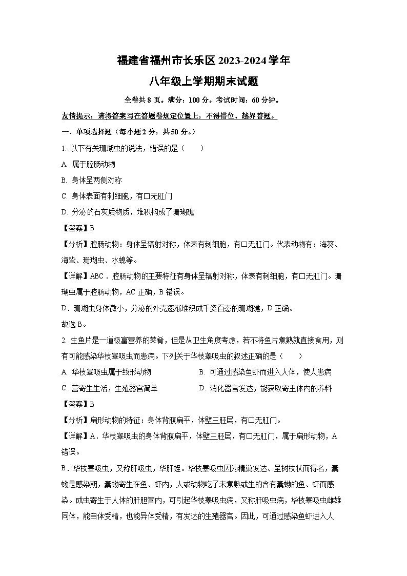 [生物][期末]福建省福州市长乐区2023-2024学年八年级上学期期末试题(解析版)第1页