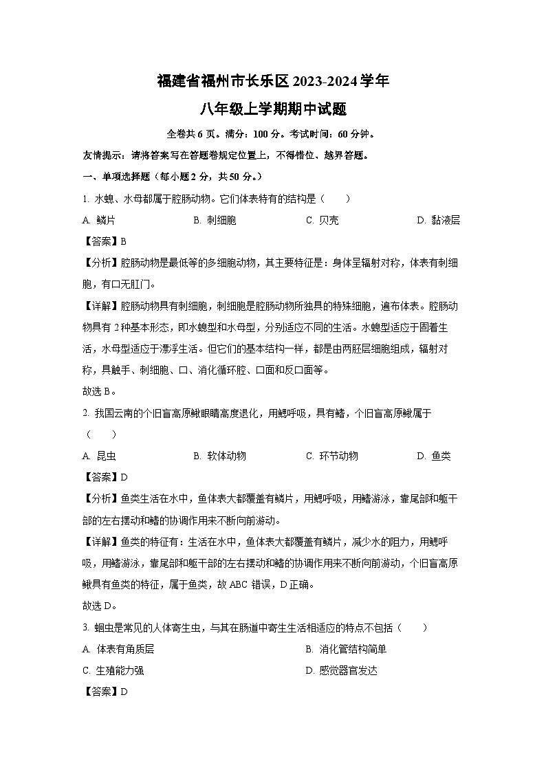 [生物][期中]福建省福州市长乐区2023-2024学年八年级上学期期中试题(解析版)01
